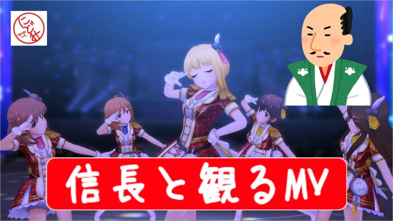 【偉人MV鑑賞】織田信長が『ミラーボール・ラブ』のMVを鑑賞してみたｗｗｗ【デレステ】 - ニコニコ動画