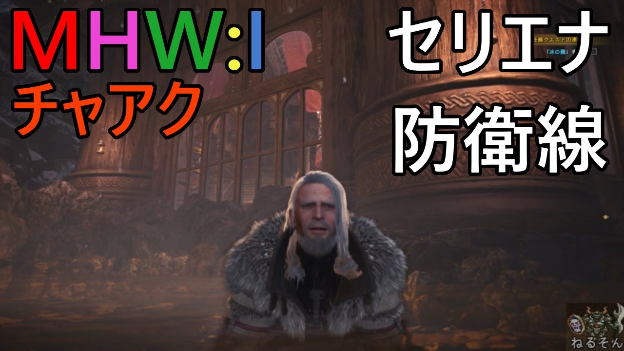 Mhw I モンハンアイスボーン実況 19 白い悪魔を撃退せよ ニコニコ動画