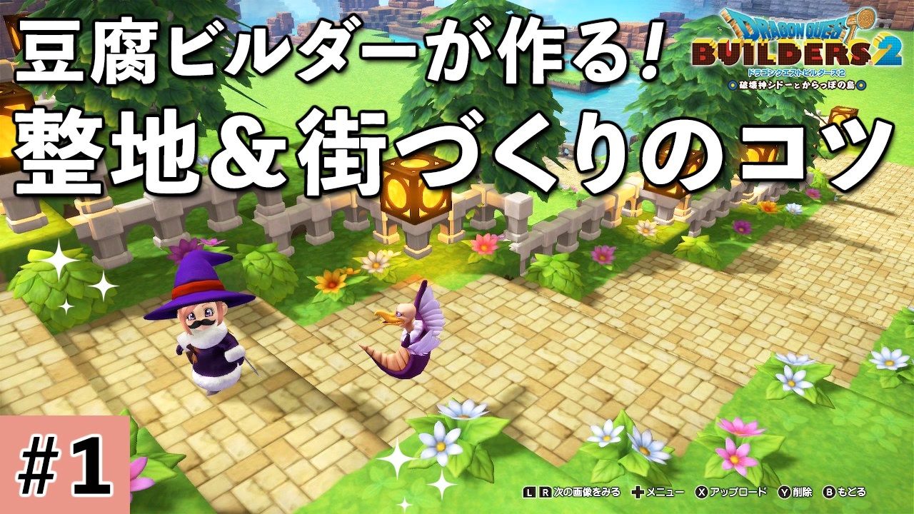 Dqb2 整地 街づくりのコツ 1 ドラクエビルダーズ2 ゆっくり解説 ニコニコ動画