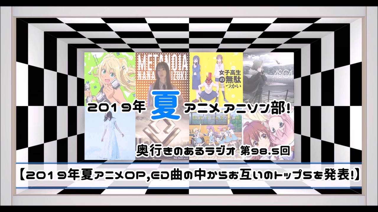 第98 5回 奥行きのあるラジオ アニソン部 19年夏 アニソン語り ニコニコ動画