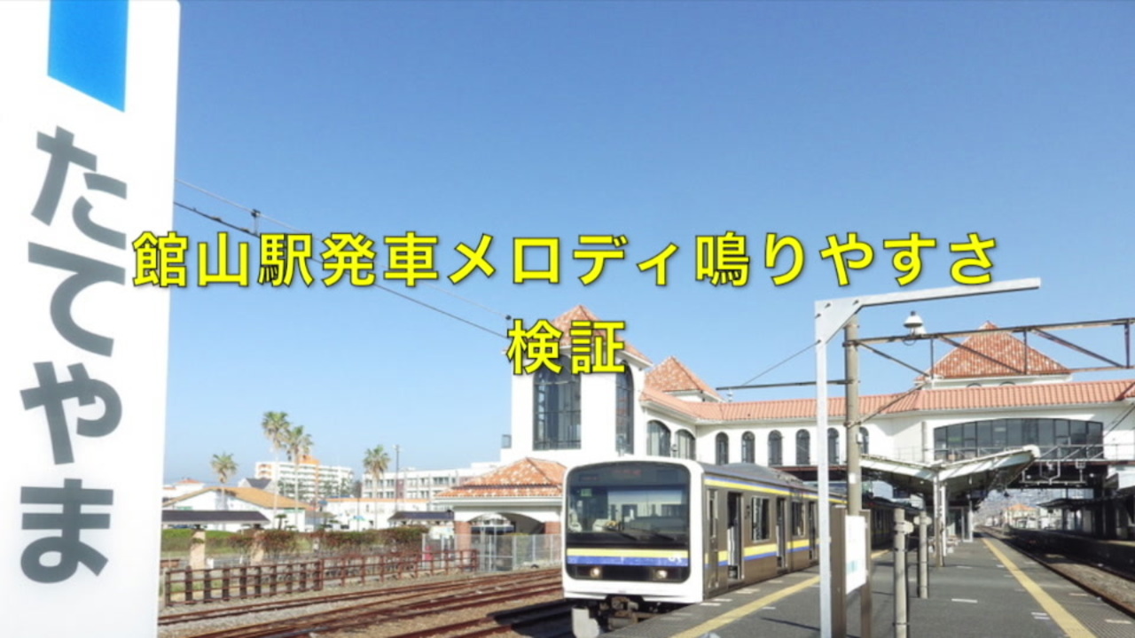 人気の 発車メロディ 発車メロディー 動画 491本 5 ニコニコ動画
