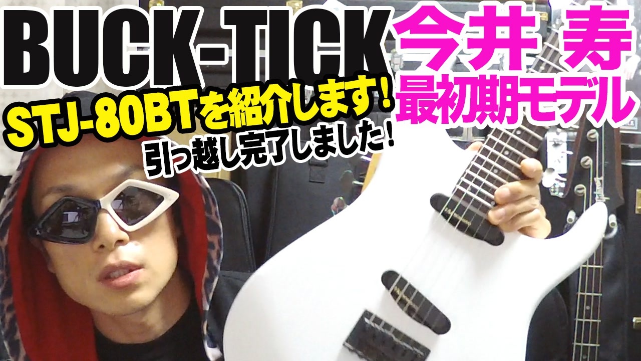 【ギター紹介】BUCK-TICK今井寿 最初期モデル FERNANDES STJ-80BTを紹介！