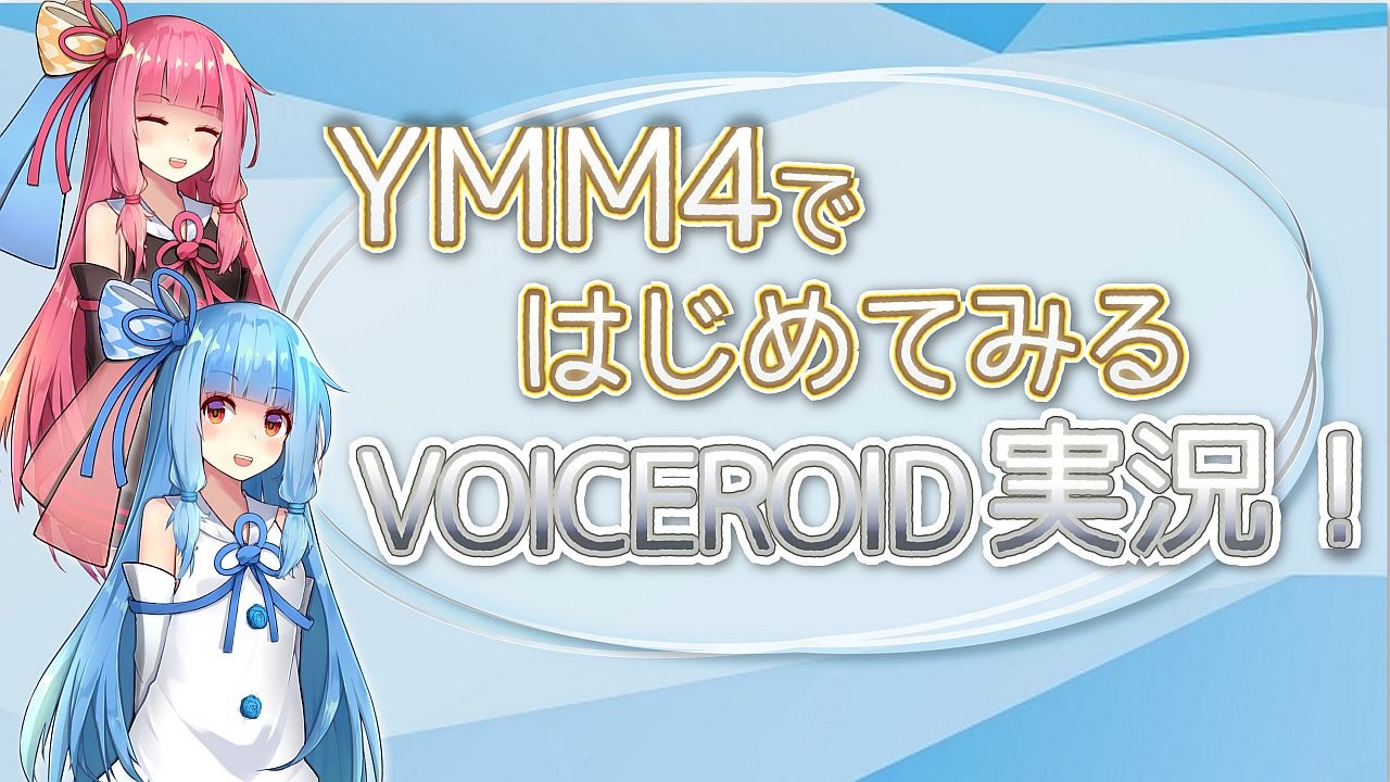 初心者向け Ymm4ではじめてみるvoiceroid実況 ゆっくりmoviemaker4a ニコニコ動画