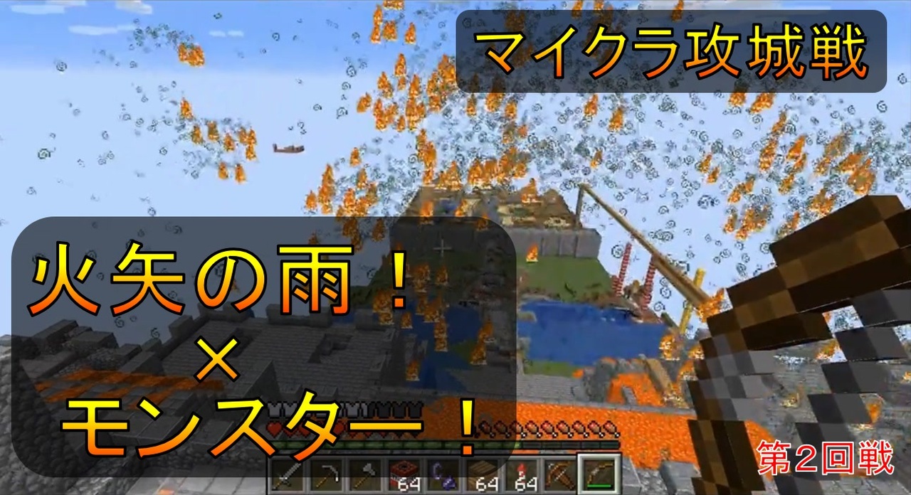 火矢の雨降る攻城戦 マインクラフト攻城戦 ニコニコ動画