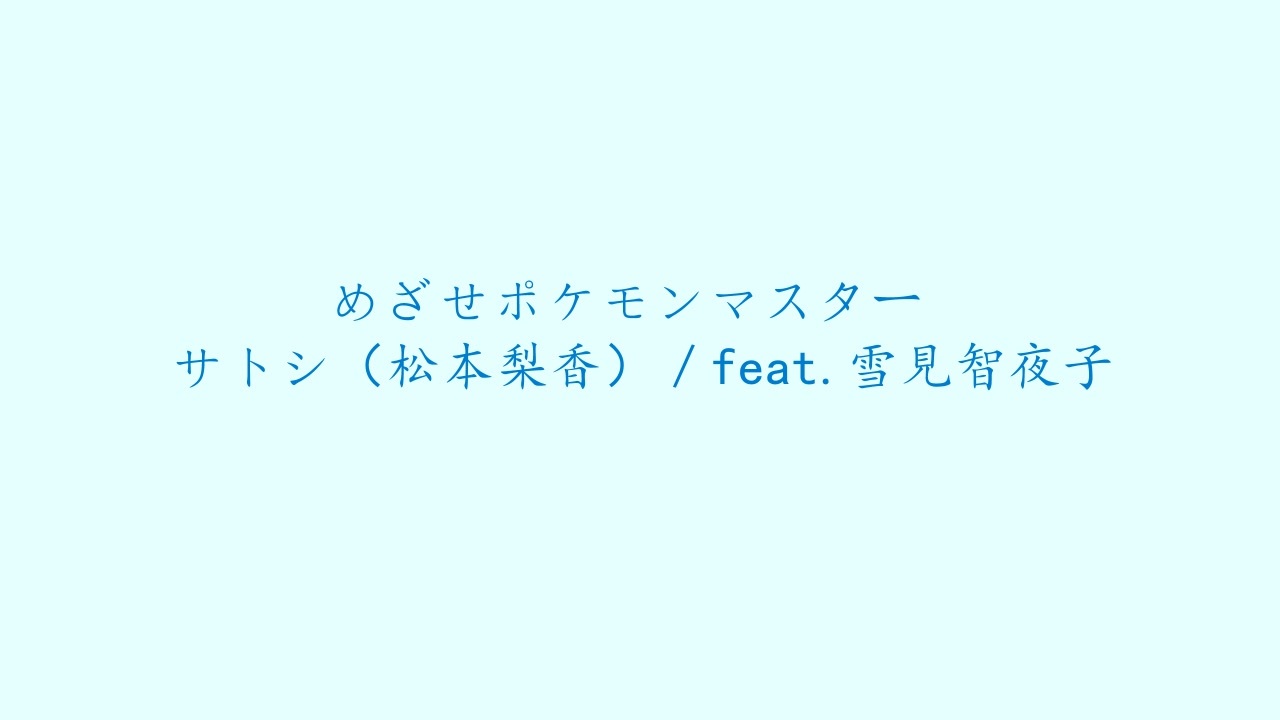 人気の めざせポケモンマスター 動画 609本 5 ニコニコ動画