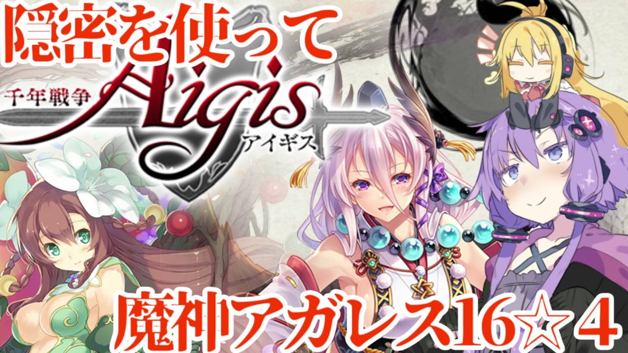 人気の アイギス 動画 2 091本 4 ニコニコ動画