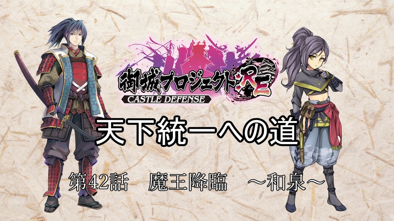 城プロre 天下統一への道 第42話 魔王降臨 和泉 ゆっくり ニコニコ動画