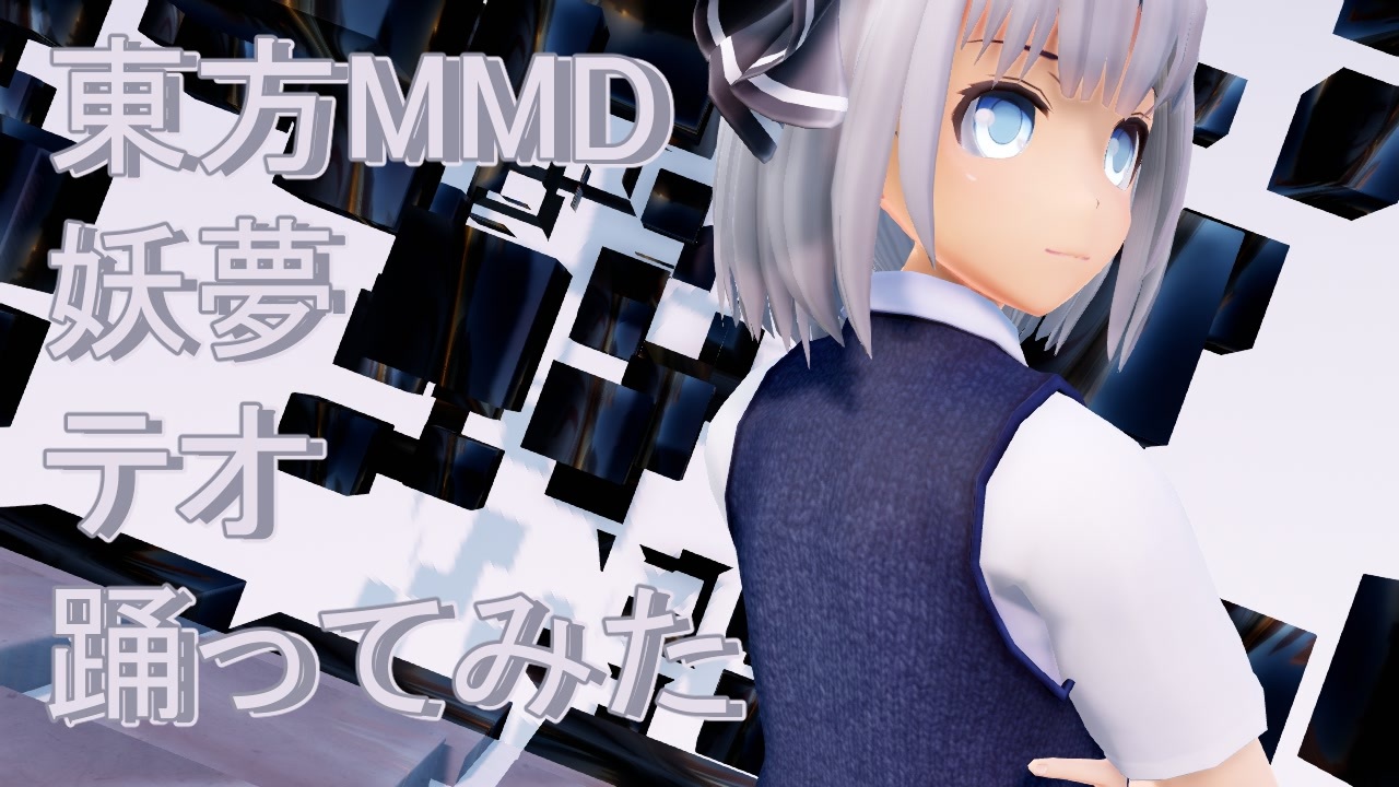 東方MMD 妖夢 テオ踊ってみた - ニコニコ動画