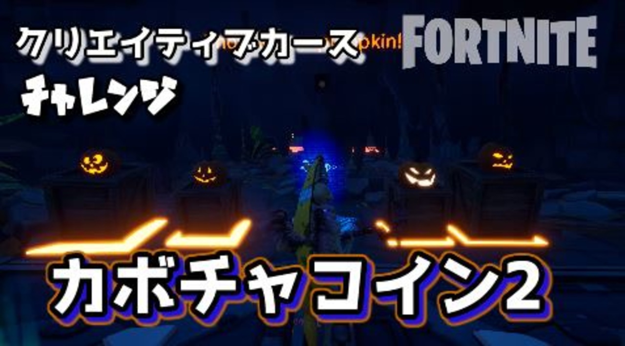 【フォートナイト】チャプター2シーズン1クリエイティブカースチャレンジカボチャコイン2
