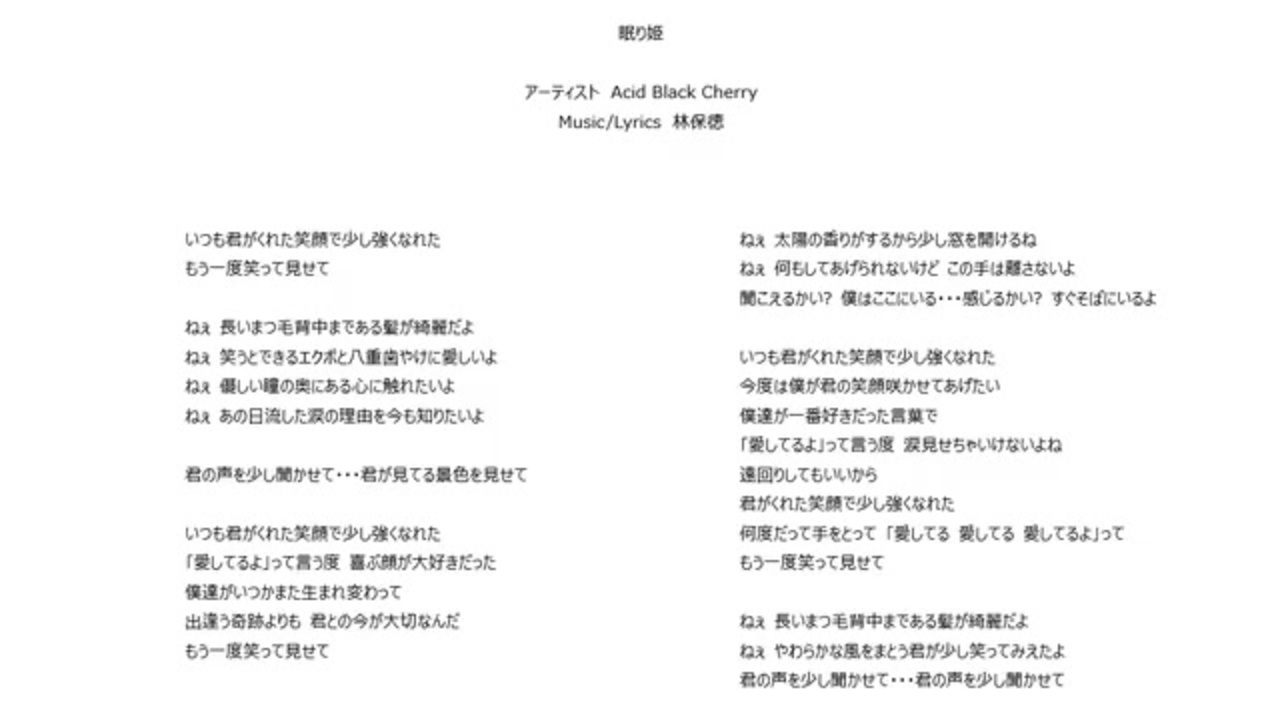 Acid Black Cherry 眠り姫 歌詞 Acid Black Cherry 眠り姫 歌詞