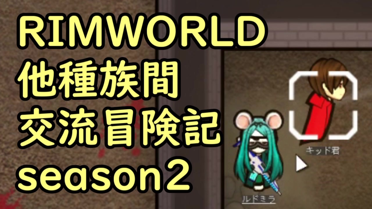 人気の Rimworld 動画 6 562本 34 ニコニコ動画