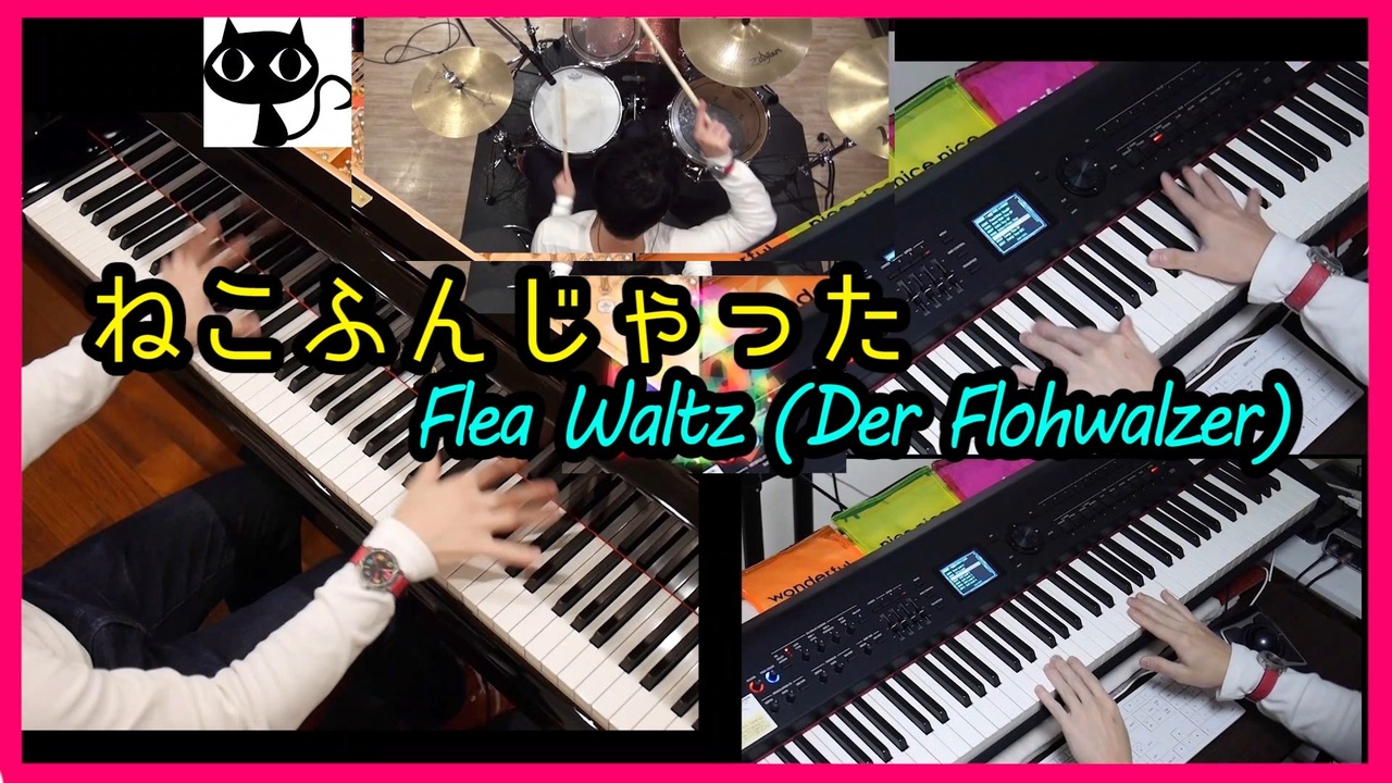 ねこふんじゃった 本気で1人でアンサンブルしてみた ピアノ ドラム キーボード 弾いてみた ニコニコ動画
