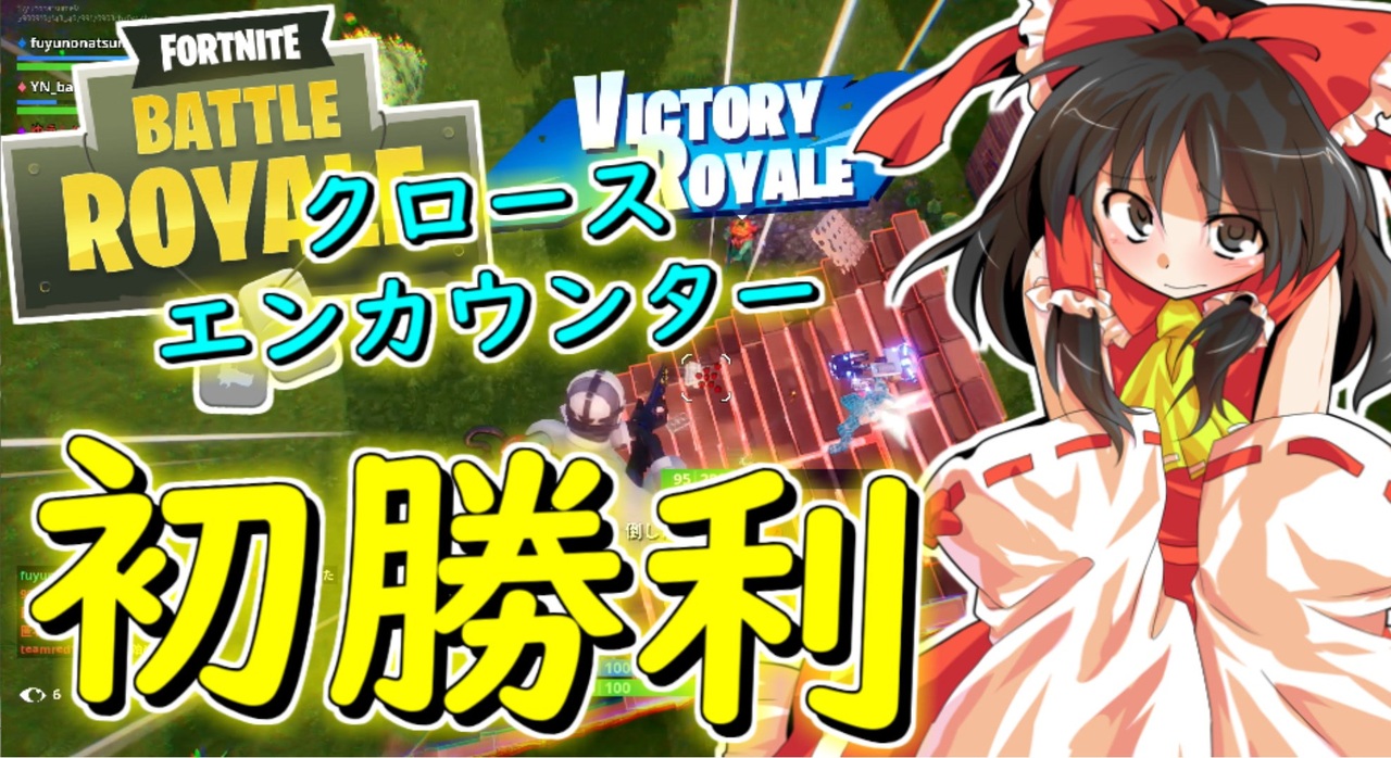 フォートナイト 三度目の正直 クロースエンカウンターでビクロイ その175 ゆっくり実況 Fortnite ニコニコ動画