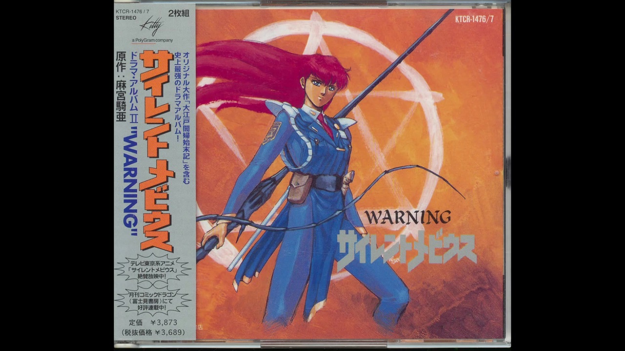 1998年05月13日　漫画　サイレントメビウス ドラマ・アルバムII WARNING　イメージソング　「WING OF HEART  (REMIX)」（宮内タカユキ）