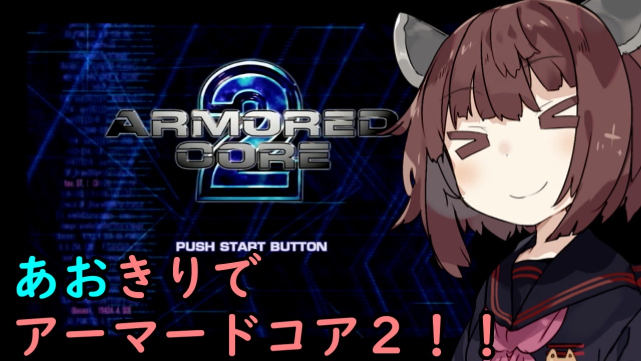 Armored Core ２ あおきりでアーマードコア２ その5 Voiceroid実況 ニコニコ動画