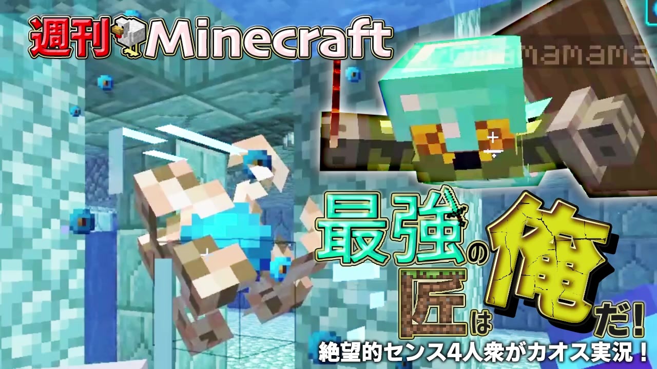 週刊minecraft 最強の匠は俺だ 絶望的センス4人衆がカオス実況 25 4人実況 ニコニコ動画