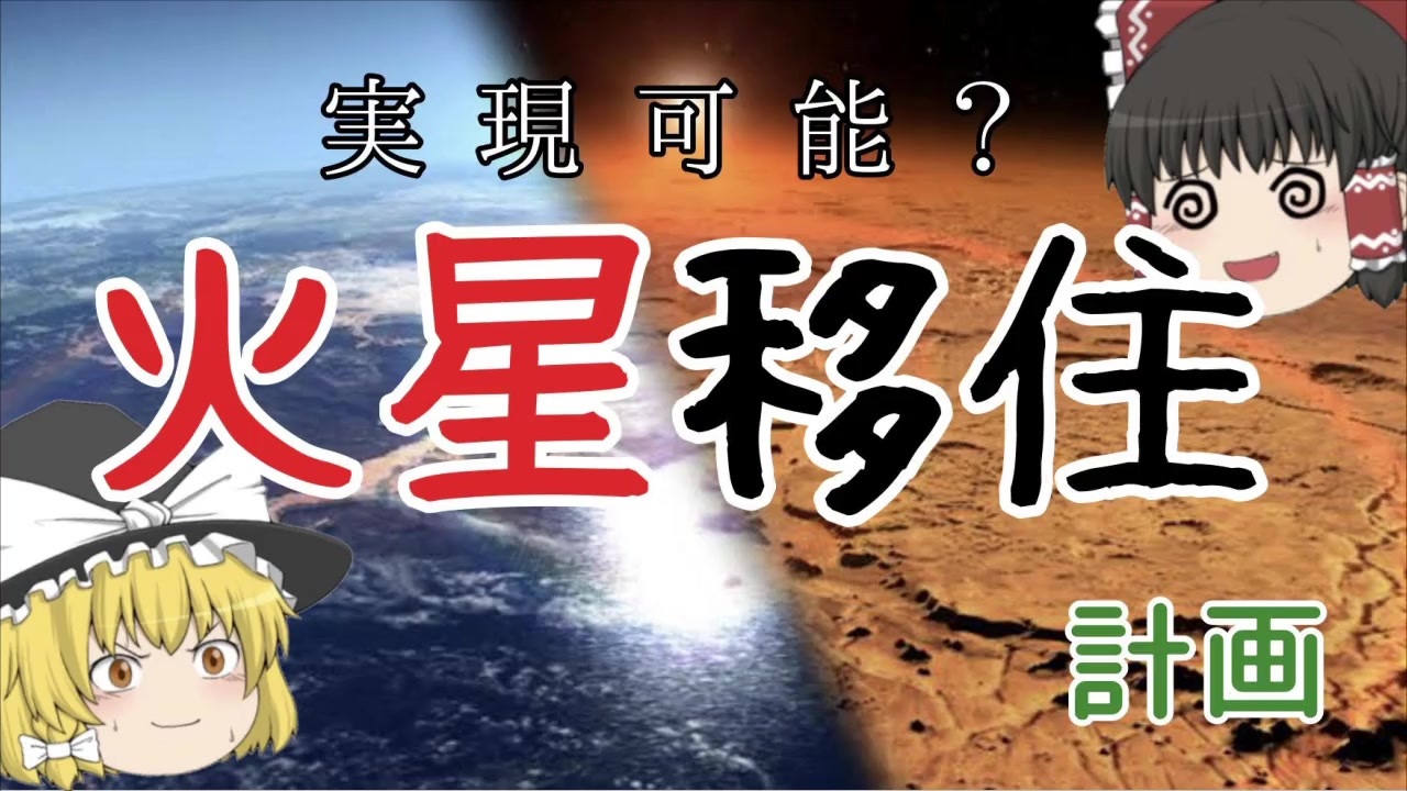 ゆっくり解説 人類は火星に移住できるのか テラフォーミング ニコニコ動画