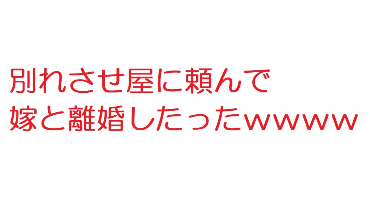 人気の 別れさせ屋 動画 6本 ニコニコ動画