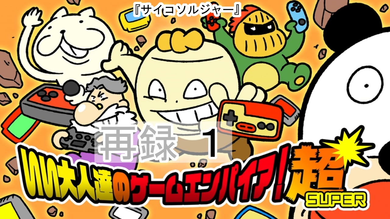 人気の サイコソルジャー 動画 107本 ニコニコ動画