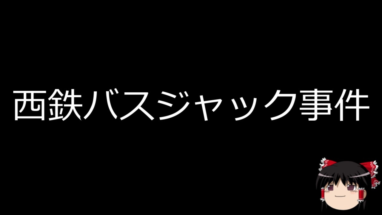 長崎バスジャック事件 犯人 名前