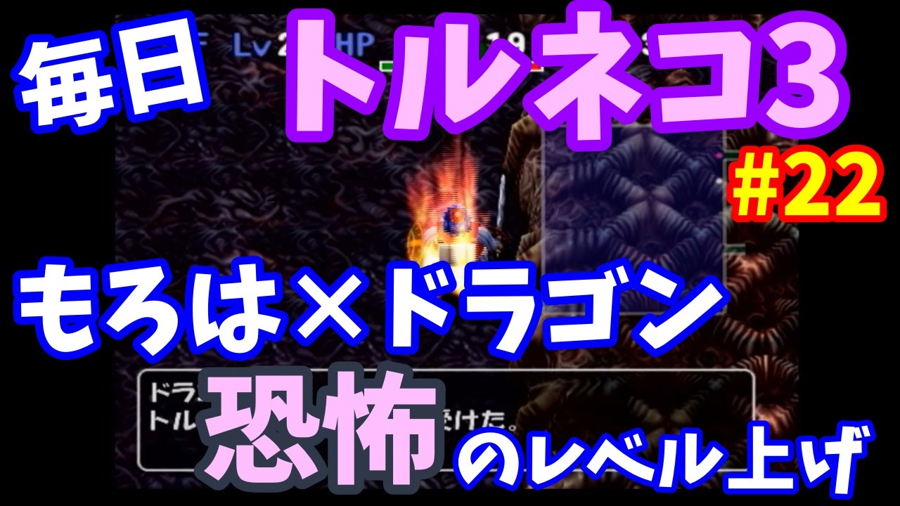 人気の 不思議のダンジョン トルネコの大冒険3 動画 773本 11 ニコニコ動画