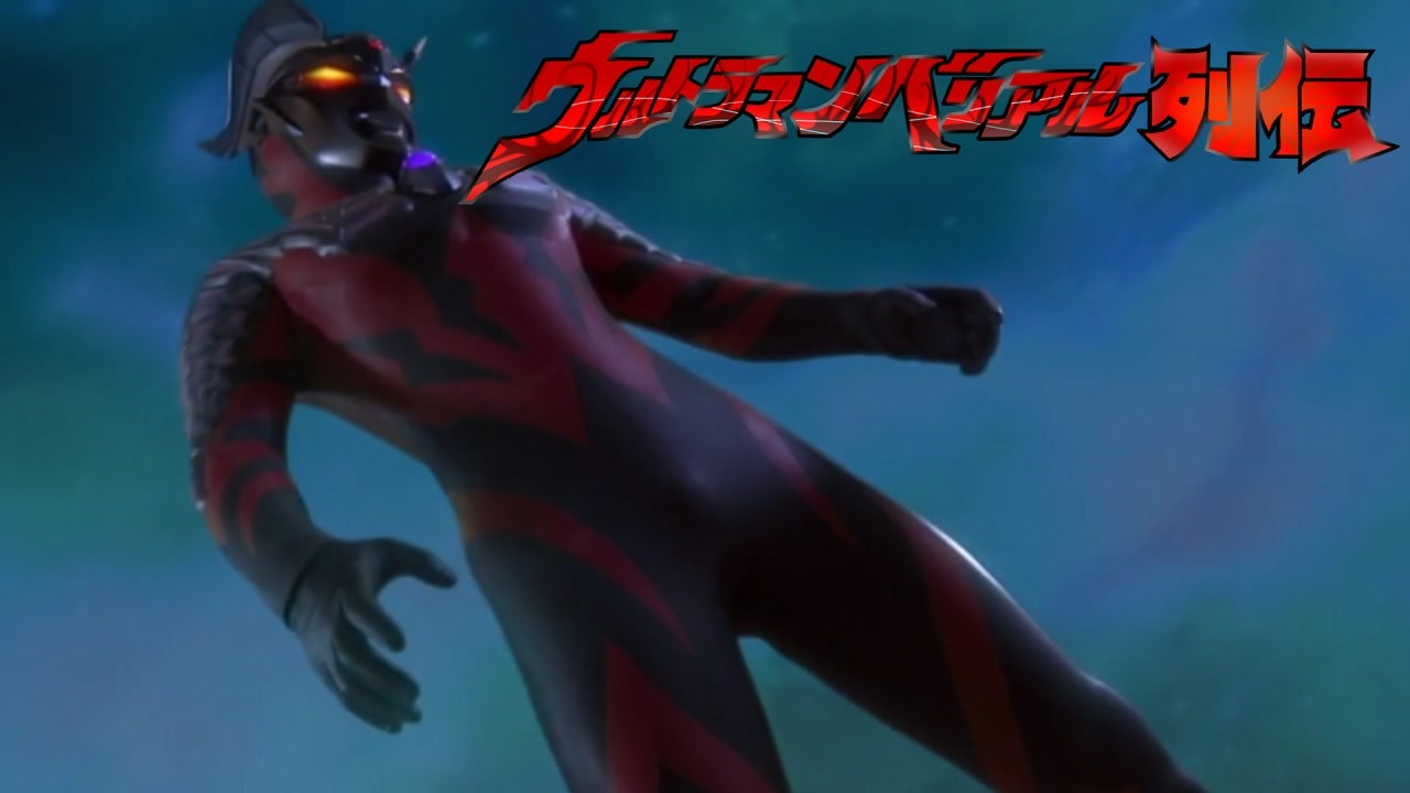 人気の ウルトラマンベリアル 動画 3本 4 ニコニコ動画
