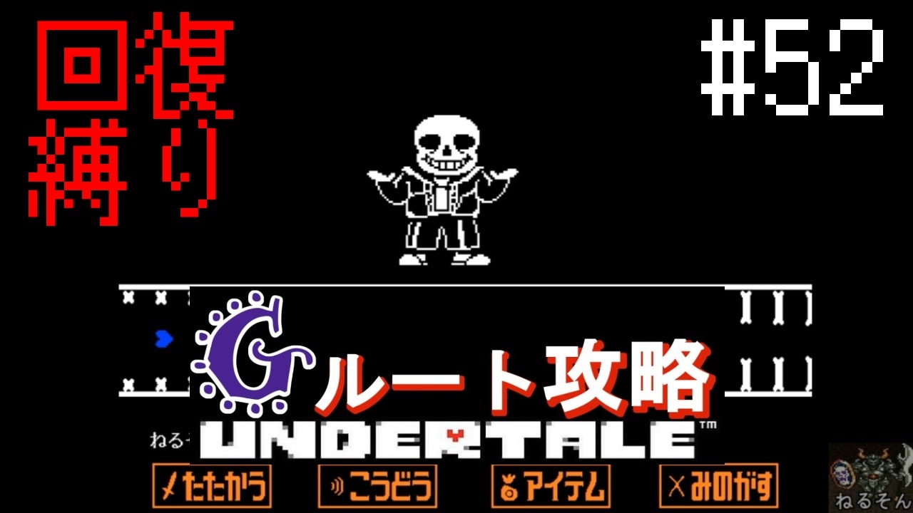 Undertale 初見 回復縛りでgルート攻略 3周目 アンダーテール 52 ニコニコ動画