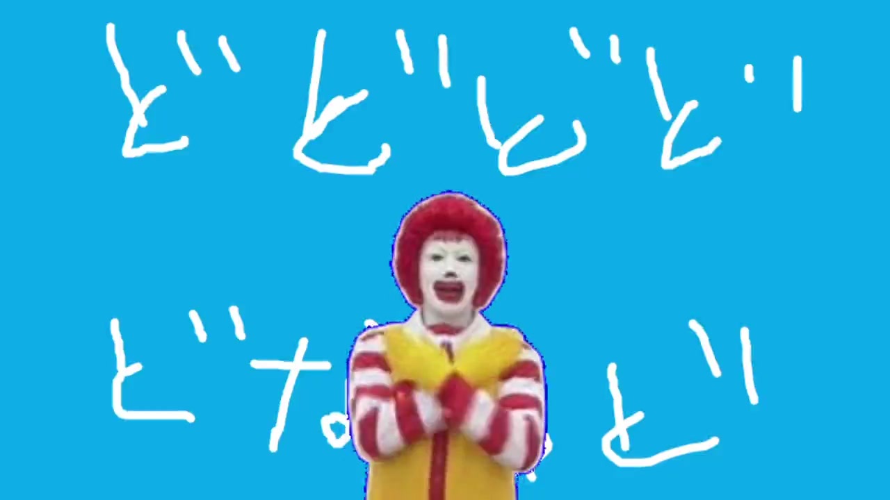 ドドドドナルド ニコニコ動画