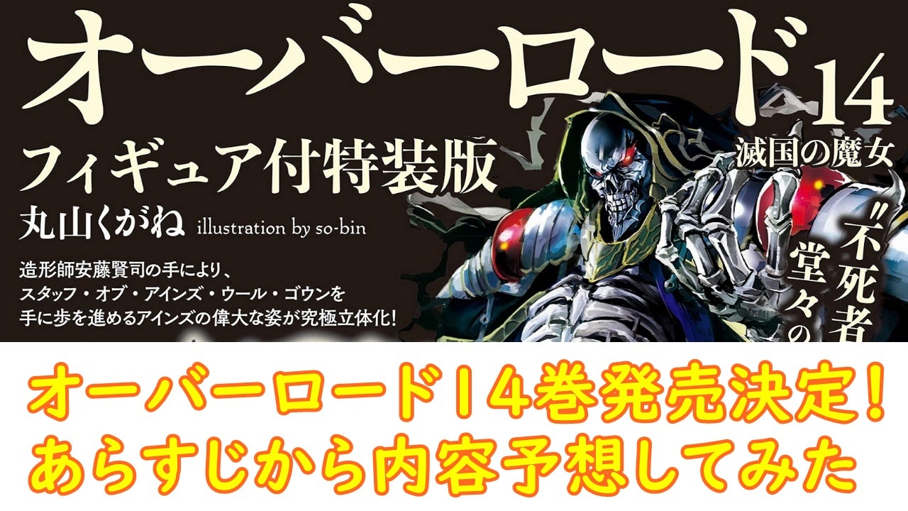 ゆっくり雑談 オーバーロード14巻発売決定 内容予想してみた件 ニコニコ動画