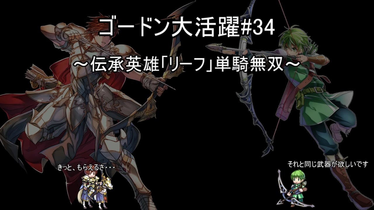 Feh 伝承英雄戦 リーフ アビサルを好きなキャラで単騎無双 ゴードン大活躍 ３４ ニコニコ動画