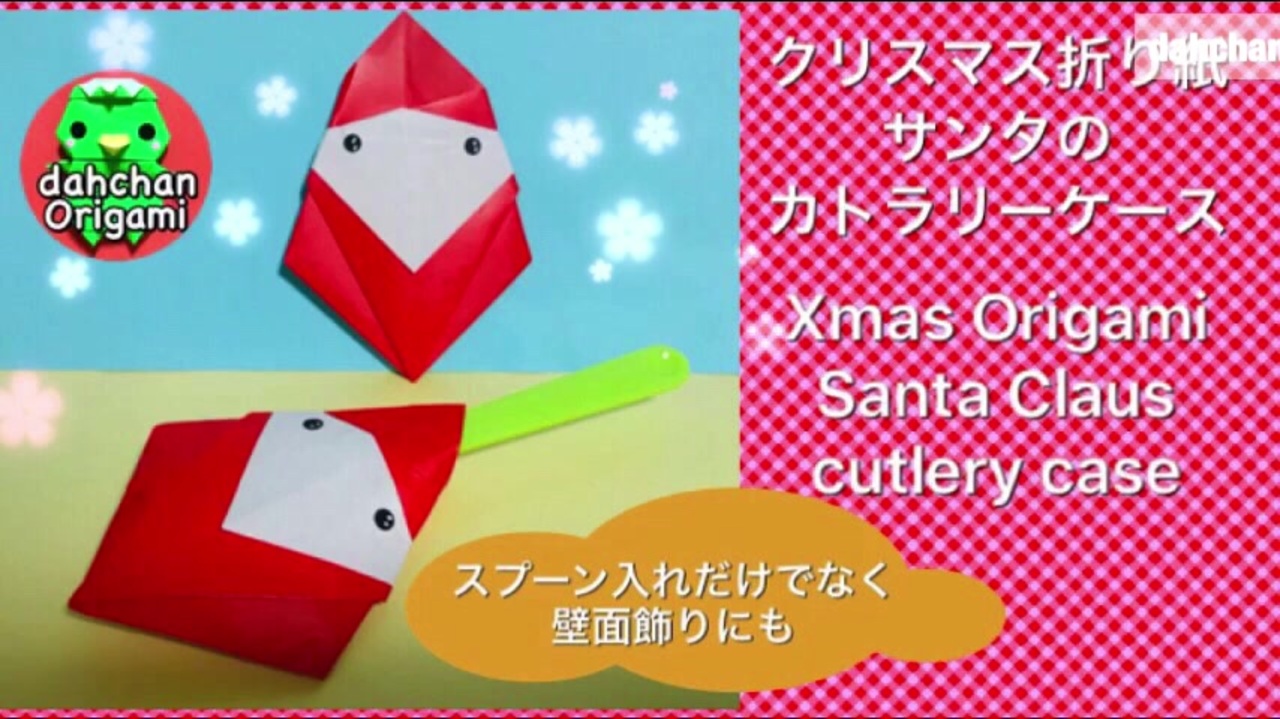 クリスマス折り紙 サンタのカトラリーケースの作り方 ニコニコ動画