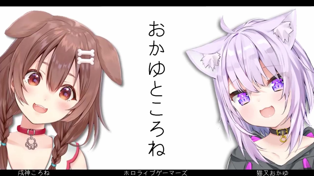 ホロライブ 戌神さんと猫又さん まとめ ニコニコ動画