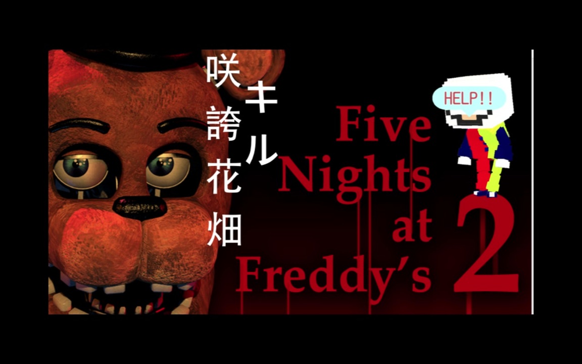 人気の Fnaf2 動画 34本 ニコニコ動画