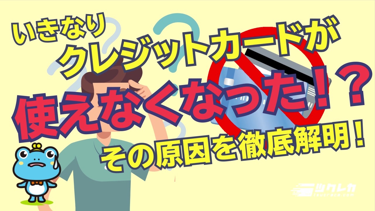 いきなりクレジットカードが使えなくなった その原因を徹底解明 ニコニコ動画