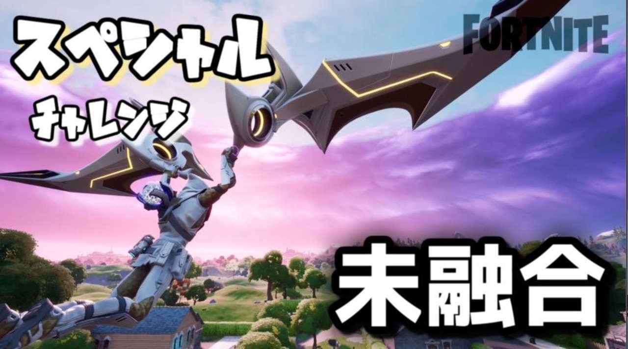 【フォートナイト】チャプター2シーズン1スペシャルチャレンジ未融合