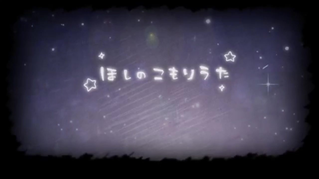 ほしのこもりうた 歌わせていただきました 星虹 ニコニコ動画