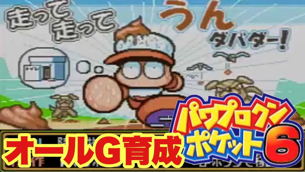 人気の パワプロクンポケット6 動画 80本 ニコニコ動画