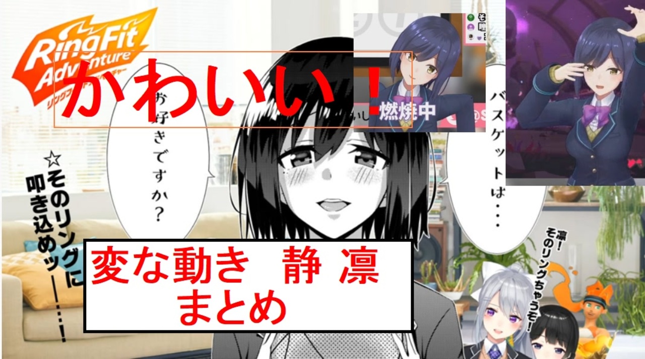 静 凛が顔しか誉める所がなかったニーチェ鬼教官の指導でヘロヘロになりハンバーグ師匠が出てきてクリーチャーの動きをしたかわいい放送まとめ リングフィットアドベンチャー ニコニコ動画