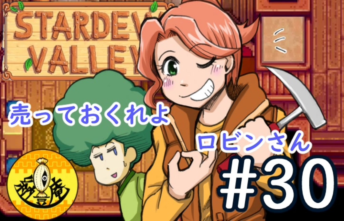 人気の Stardewvalley 動画 4 466本 37 ニコニコ動画