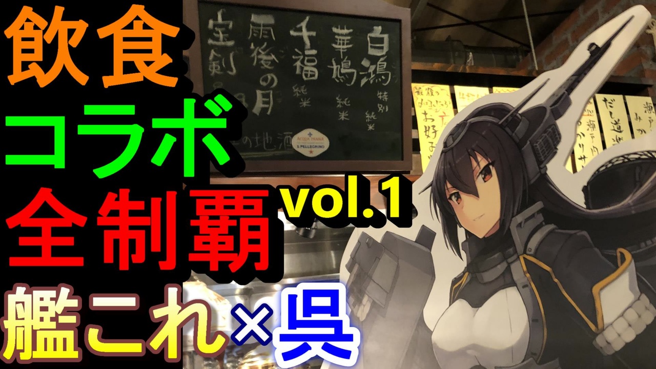 艦これ 呉 コラボ飲食店 全3件 極東さんのシリーズ ニコニコ動画