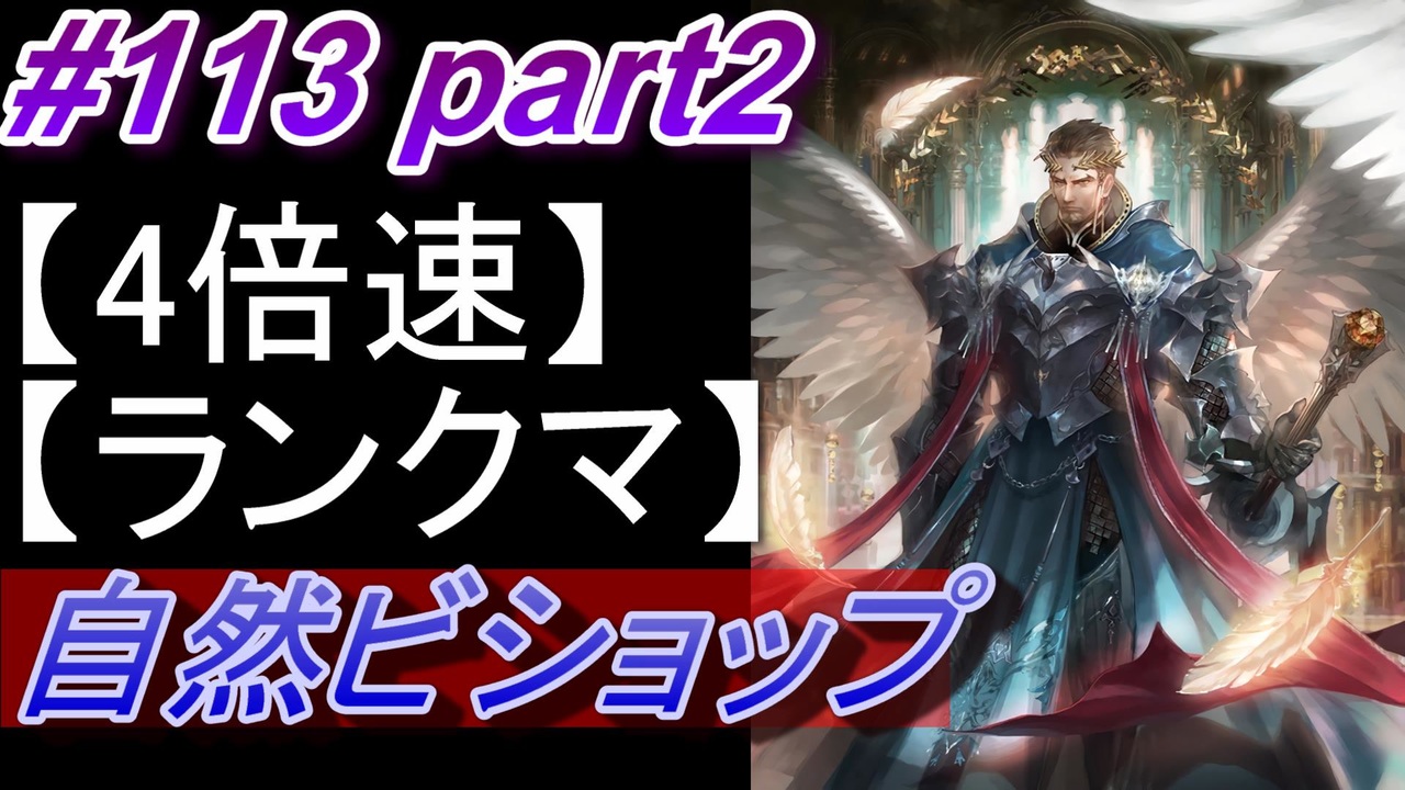 シャドバ 自然ビショップでランクマ Part2 114 シャドウバース Shadowverse ニコニコ動画