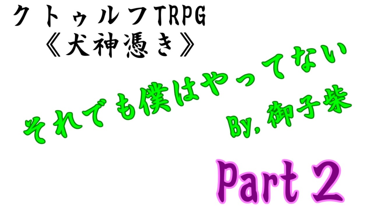 人気の 犬神憑き 動画 13本 ニコニコ動画