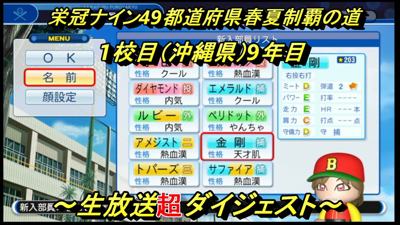 パワプロ18 栄冠ナイン49都道府県春夏制覇の道 １校目 沖縄県 9年目 超ダイジェスト 1949年 ニコニコ動画