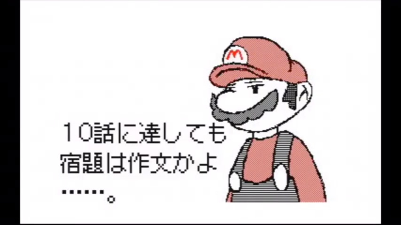 懐かしのマリオの作文6 10 ニコニコ動画