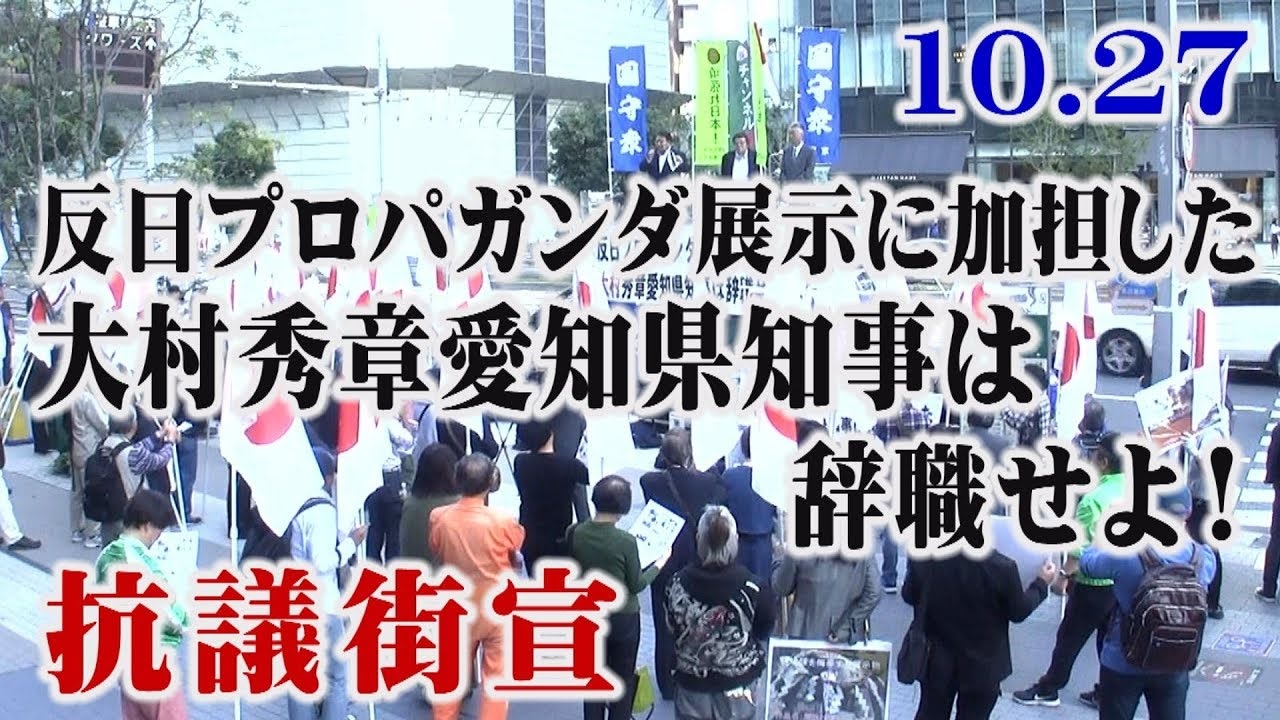 あいちトリエンナーレ 反日プロパガンダ展示に加担した大村秀章愛知県知事は辞職せよ 抗議街宣 桜r1 11 6 ニコニコ動画