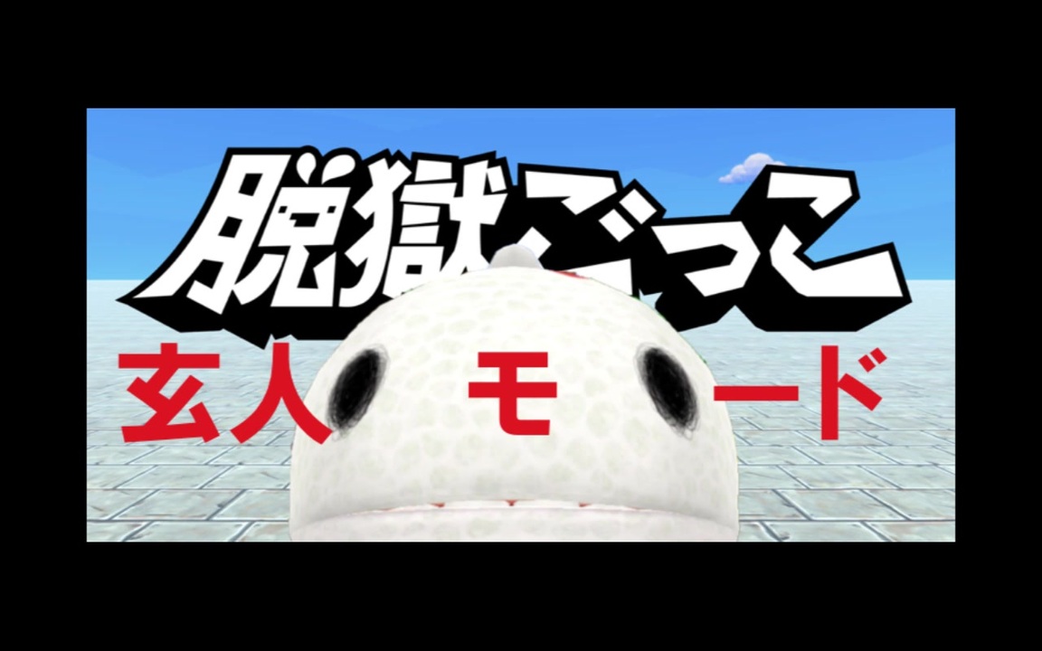 脱獄ごっこ 玄人モード実装 Dino ３本勝負 ニコニコ動画