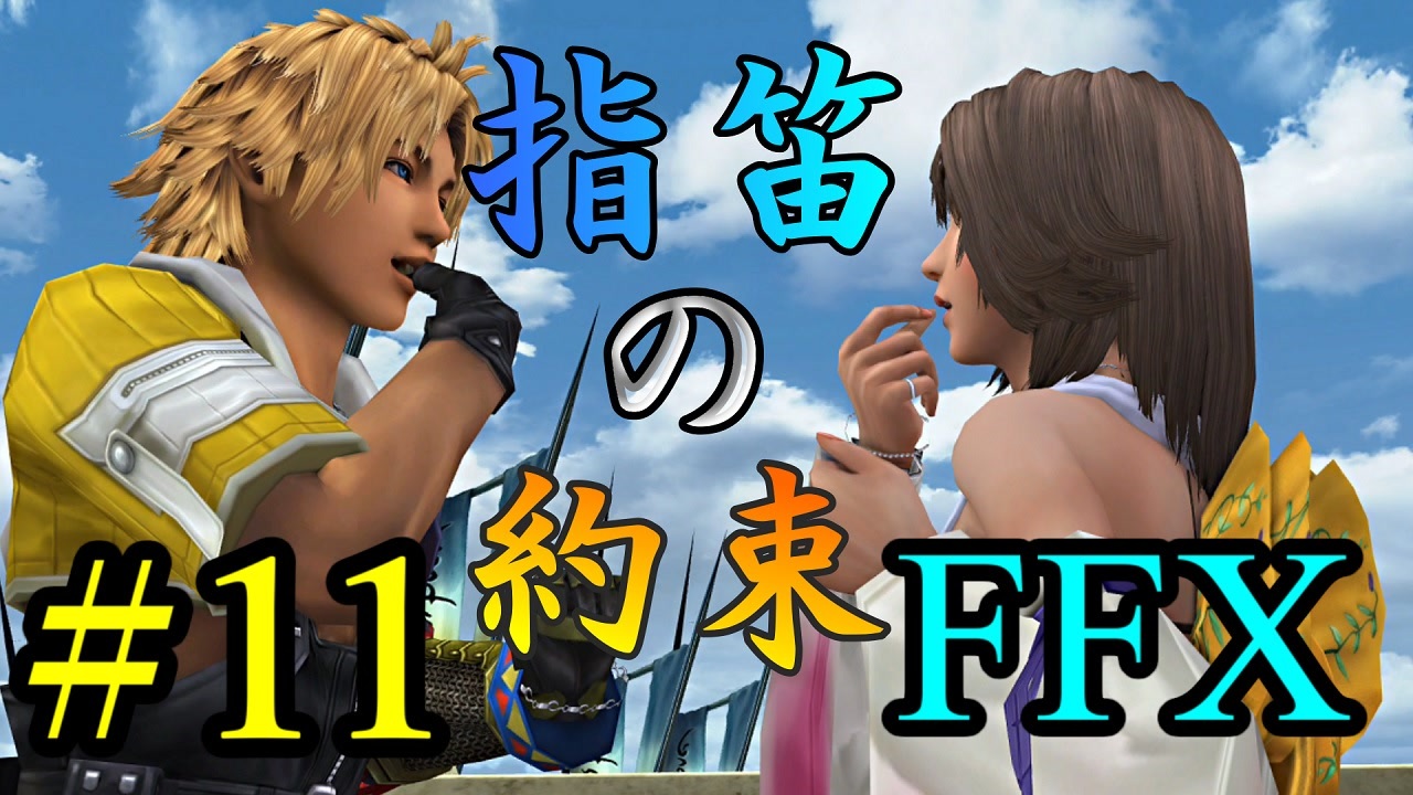 人気の 実況プレイ動画 Ffx 動画 2 0本 7 ニコニコ動画