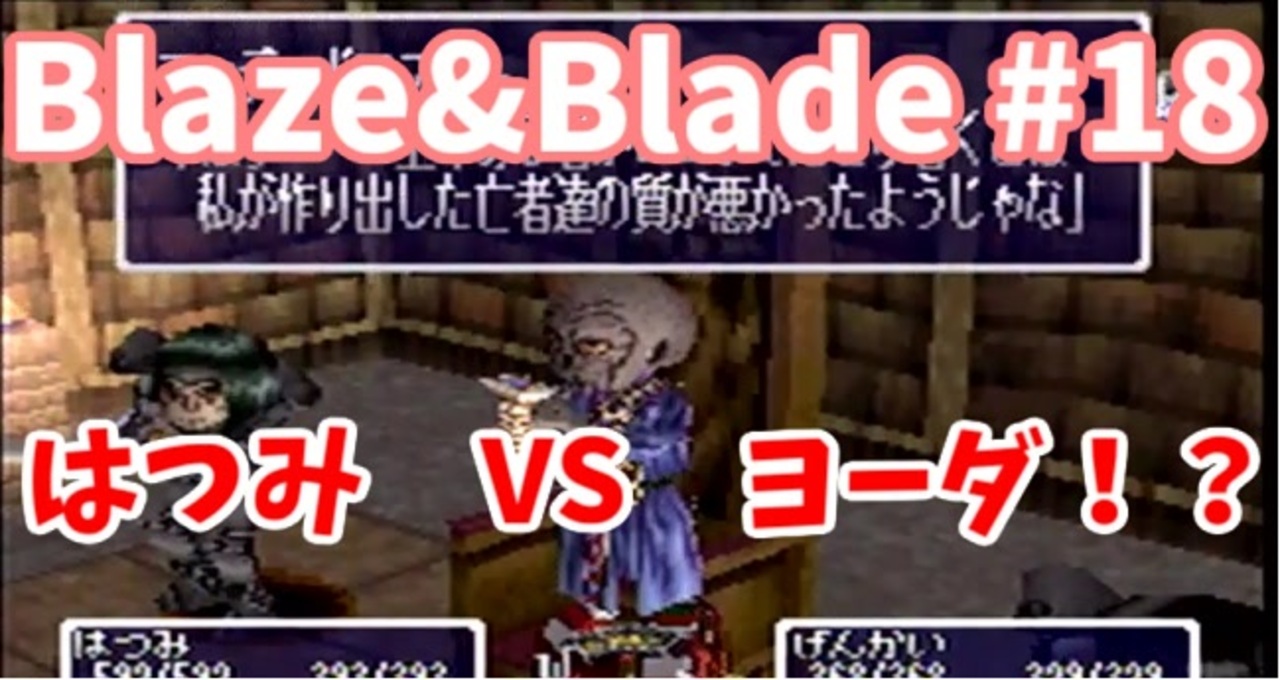 人気の ブレイズ ブレイド 動画 236本 3 ニコニコ動画