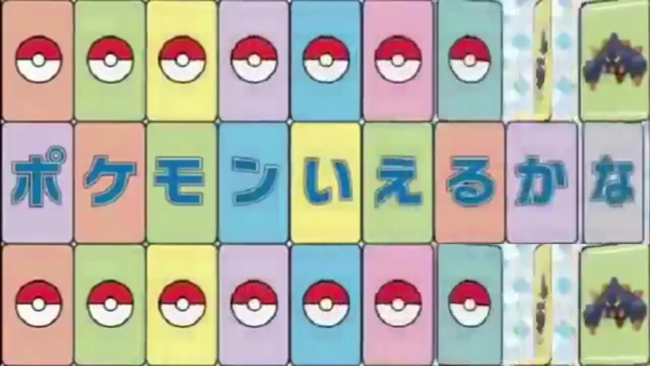 ポケモン言えるかな Ver 剣盾 Mp4 ニコニコ動画