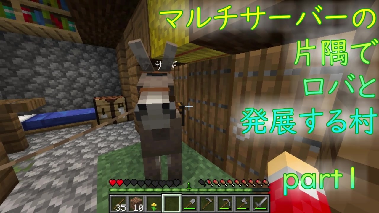 マルチ鯖の片隅でロバと発展する村part1 Minecraft ニコニコ動画